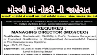 મોરબીમાં નોકરી ની જાહેરાત|latest govt job in morbi