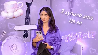 Тик ток заставил меня это купить 🤯