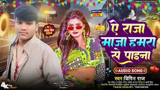 ऐ राजा माजा हमारा से पाइना || #Vipin_Raj || Ye Raja Maja Hamara Se Paina || #Aarkesta Bhojpuri Song