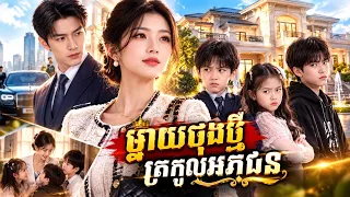  ភាគទី1: ម្តាយចុងថ្មី បង្ក្រាបកូនចុងត្រកូលអភិជន!