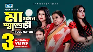 Ma Jokhon Shashuri | মা যখন শাশুড়ী | Tonmoy | Anamika | Tamanna |Akash Ranjon |Bangla Natok 2021