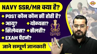 NAVY SSR MR KYA HAI? | POST, AGE, SYLLABUS, ELIGIBILITY, SALARY, EXAM PATTERN | NAVY SSR MR 2023