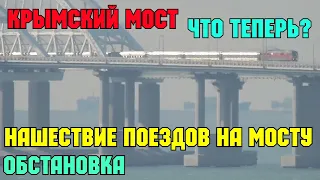 Крымский мост.Что теперь будет?Нашествие поездов.Движение поездов и количество вагонов увеличилось