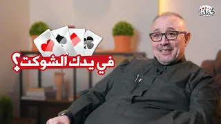 ضيوف كمّلنا | أبو أنس