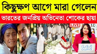 কিছুক্ষণ আগে প্রয়াত হলেন জনপ্রিয় অভিনেতা | শোকের ছায়া সিনেমা জগতে | Weather Report Today