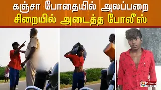 'எங்களுக்கும் சட்டம் தெரியும், கத்தியால் குத்தினாதான் அரெஸ்ட் பண்ணனும்' கஞ்சா போதையில் அலப்பறை ..!