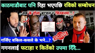 रिहा भएपछि रविको सम्बोधनः गगनलाई फटाहा र किर्तेको उपमा दिँदै गर्जिए वकिल, कसले के भने?