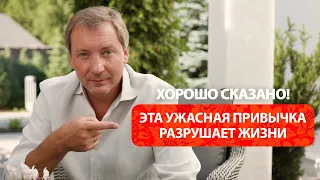 Эта ужасная привычка разрушает жизнь / Роман Василенко
