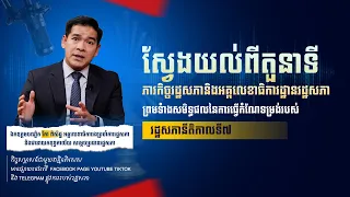 កម្មវិធីថ្មី ÷ «ណែនាំអំពីរដ្ឋសភា»