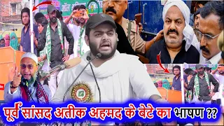 पूर्व सांसद अतीक अहमद के बेटे की वायरल स्पीच | Ali Ateeq/Ateeq Ahmad/Asad Ateeq Ahmad | Old Speech
