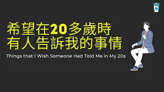 希望在20多歲時，有人告訴我這些事情