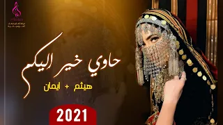 حاوي خير اليكم الفنانه ايمان والفنان هيثم العلفي فرقه انغام صنعاء