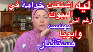 ياترى ليه اشتغلت خدامة في البيوت رغم اني مهندسه وابويا مستشار واهلي اغنياء😔😔