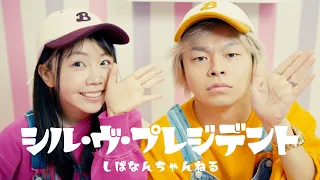 シル・ヴ・プレジデント〜しばなんver.〜【歌って踊ってみた】