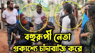বহুরূপী নেতা প্রকাশ্যে হাজি সাহেব কিন্তু চাঁদাবাজি করাটাই তার প্রতিদিনের পেশা !