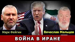 ВОЙНА В ИРАНЕ  с МАРК ФЕЙГИН  ⁨@FeyginLive⁩