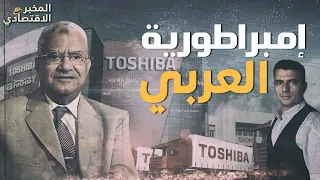 بدأ بـ 30 قرشًا وأبهر اليابانيين.. قصة صعود "محمود العربي" صاحب إمبراطورية توشيبا العربي