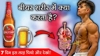 Beer पीने से शरीर में क्या होता है 😱 || What happens if you drink beer | Beer Benefits