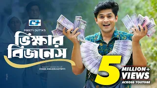 Vikkhar Business | ভিক্ষার বিজনেস | Niloy Alamgir | Samira Khan Mahi | Bangla Short Natok