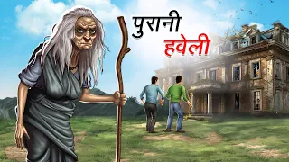 पुरानी हवेली | Purani Haveli | Hindi Kahaniya | Animated Stories