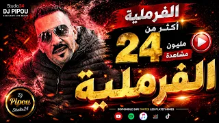 شيخ الشيوخ العجال Ft حبيبو( الفرملية ) لايف عين تموشنت 🇩🇿🇹🇳🇪🇬🇱🇾🇲🇦