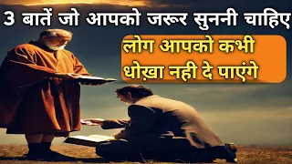 🔴3 बातें - जो आप जान जायेंगे तो आप कभी धोख़ा नही खायेंगे || A King Story