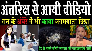 अंतरिक्ष से आई वीडियो, रात के अँधेरे में जगमगाता दिखा काबा, Eid से पहले गाइडलाइन जारी | Media Today