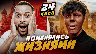 ОБМЕНЯЛИСЬ ЖИЗНЯМИ НА ЦЕЛЫЙ ДЕНЬ