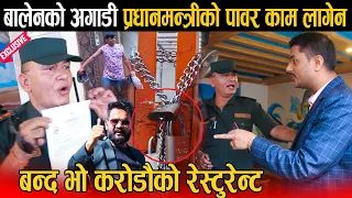 मेयर बालेनको अर्को धमाका: करोडौको रेस्टुरेन्टमा लगाए भोटे ताल्चा, घरधनीक र संचालकको झन्डै कुटाकुट