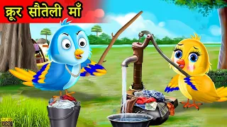 सौतेली चिड़िया | chidiya wala cartoon | tuni chidiya ki kahani | hindi cartoon | hindi moral stories