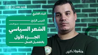#بكالوريا_2024 | البناء الفكري5 : الشعر السياسي | الجزء الأول | الالتزام #جميع_الشعب