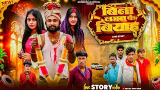 Official Video || Bina Lagan Ke Viyah || बिना लगन के बियाह || Love Story || #Naveen Nigam