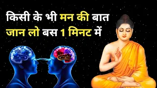 मन की बात पढ़ने का रहस्य || Buddhist Story To Read Minds || Buddha Story