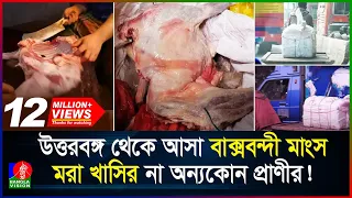 উত্তরবঙ্গ থেকে  আসা বাক্সবন্দী মাংস মরা খাসির না অন্যকোন প্রাণীর!| Mutton Market |Crime & Corruption