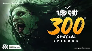 Pretkotha 300 Special Episode | Pretkotha | Episode 300 | @GourabTapadarVlogs