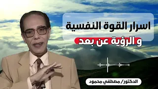 التحكم بالعقل والرؤية الخفية ... خطير | من أروع حلقات الدكتور مصطفى محمود رحمه الله