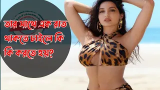 নোরা ফাতেহির সাথে এক রাত থাকলে চাইলে কি কি করতে হয়।@NoraFatehi