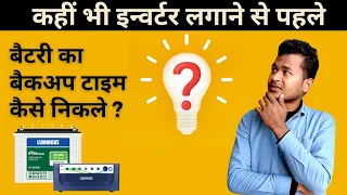 How to Calculate Inverter Battery Backup Time Before Installing बैटरी का बैकअप टाइम कैसे निकालें ?
