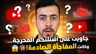 جاوبت على اسئلتكم المحرجة🔞وكانت المفاجأة الصادمة بالاخير😱2024