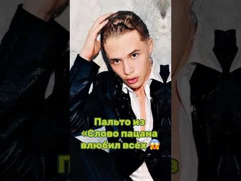 ПАЛЬТО ИЗ "СЛОВО ПАЦАНА" ВЛЮБИЛ ВСЕХ. Наш тг: ФРИКАДЕЛИ #словопацана #леонкемстач