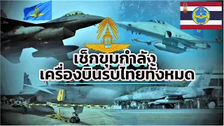 แค่นี้พอไหม? มาดูว่ากองทัพอากาศไทย มีเครื่องบินรบกี่ลำ? มีรุ่นอะไรบ้าง? เพียงพอปกป้องประเทศหรือไม่ ?
