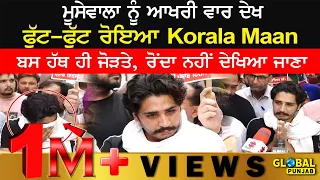 ਮੂਸੇਵਾਲਾ ਨੂੰ ਆਖਰੀ ਵਾਰ ਦੇਖ ਫੁੱਟ-ਫੁੱਟ ਰੋਇਆ Korala Maan, ਬਸ ਹੱਥ ਹੀ ਜੋੜਤੇ