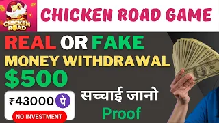 Chicken Road Game Real Or Fake | Chickenroad game withdrawal | Chickenroad game kaise khele