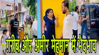 ग़रीब मेहमान और अमीर मेहमान में भेदभाव 😃😃😃#funny #comedy #pintuindori #shorts