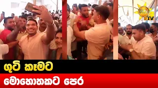 ගුටි කෑමට මොහොතකට පෙර - Hiru News