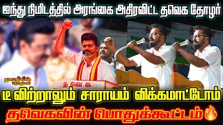 பகிரங்கமாக பேசிய தோழர்😱 திருப்பூரில் தவெகவின் மாபெரும் பொதுக்கூட்டம்🔥 #thalapathyvijay #tvk