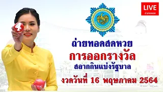 ถ่ายทอดสด การออกรางวัลสลากกินแบ่งรัฐบาล​​​ งวด 16/05/2564 | Thai Lottery Live | #ตรวจหวย