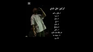 كوكتيل اغاني الشامي _Al shami mix 2025 #اغاني_الشامي #alshami #youtubeshorts #عراب_الجيل 
