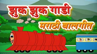 Jhuk Jhuk Gaadi Song | Train Song | New Marathi Song | Pebbles Marathi Balgeet | मराठी गाणी