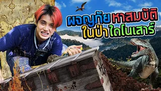 เอาตัวรอดในป่า ตามล่าหาสมบัติ l เจอสถานที่สุดหลอน!!